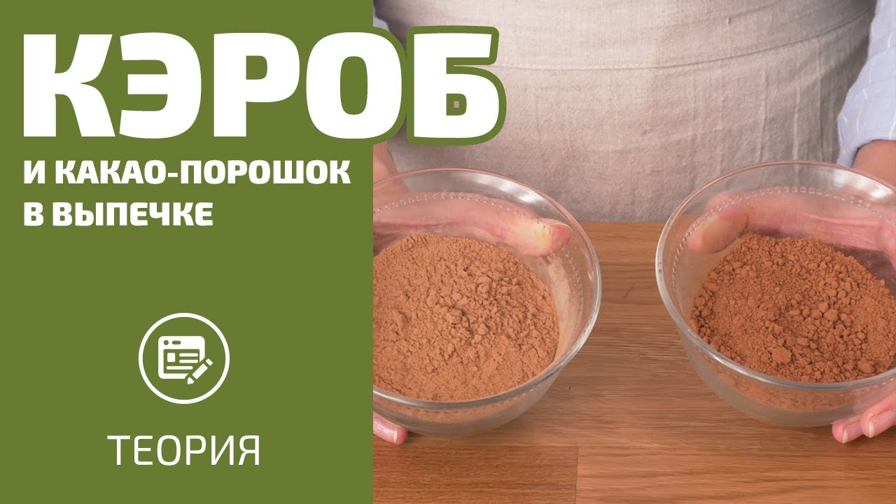 Что будет, если заменить какао-порошок кэробом?