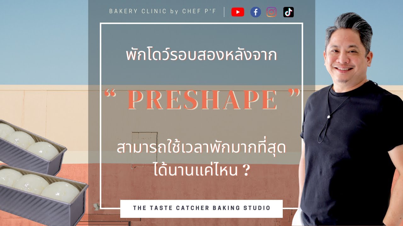 #35 พักโดว์ รอบสองหลังจาก “ PRESHAPE  ”  สามารถใช้เวลาพัก มากที่สุด  ได้นานแค่ไหน ? / การพักโดว์