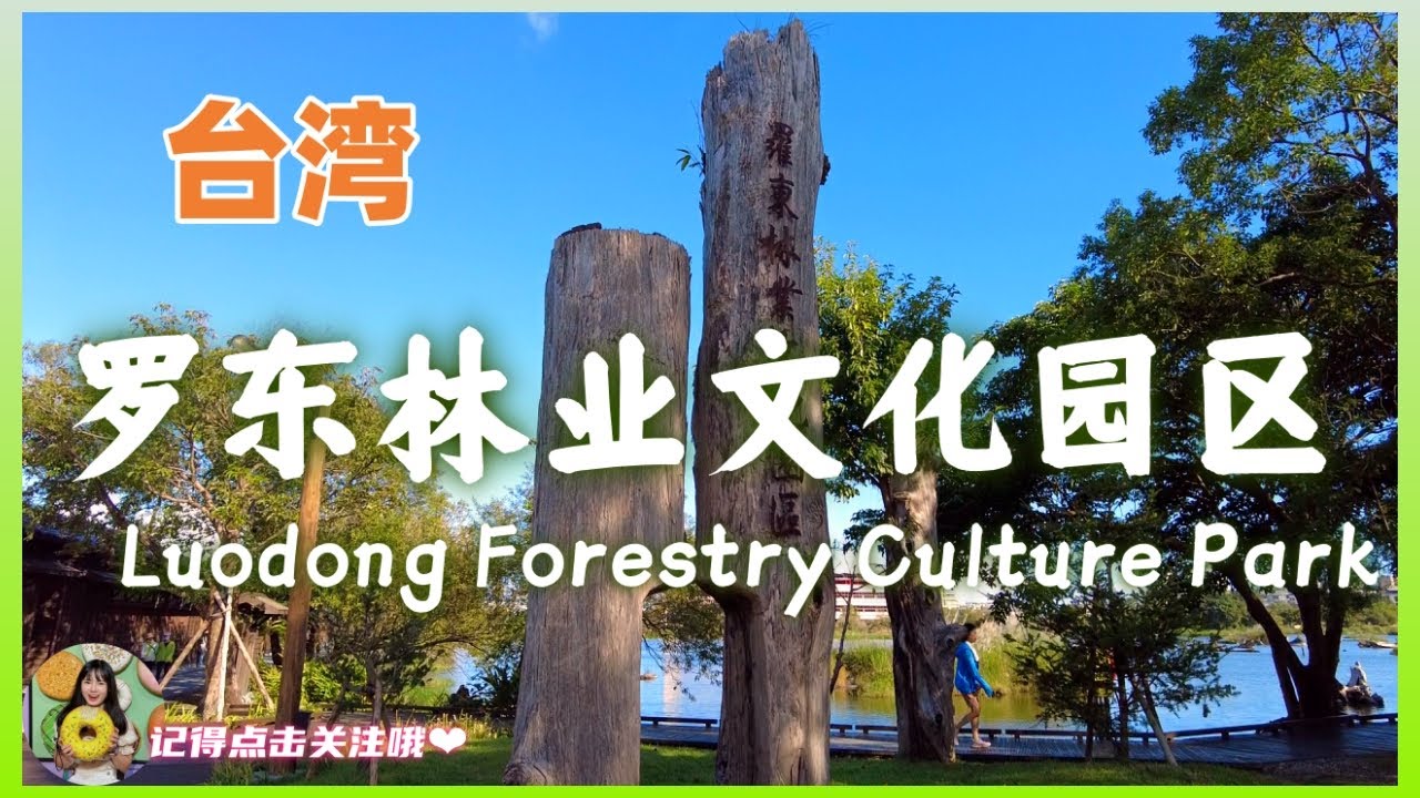 【台湾】宜兰罗东去哪玩？罗东林业文化园区 | 人文历史景点📍 #罗东 #luodong