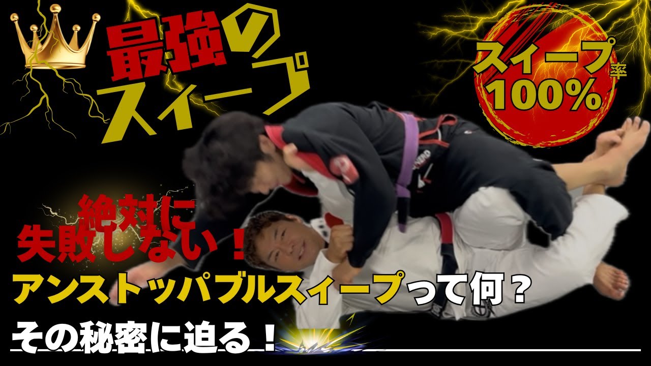 【BJJ/柔術】最強のアンストッパブルスイープ！進化した“失敗しないスイープ”を公開🔥上野御徒町ブラジリアン柔術部