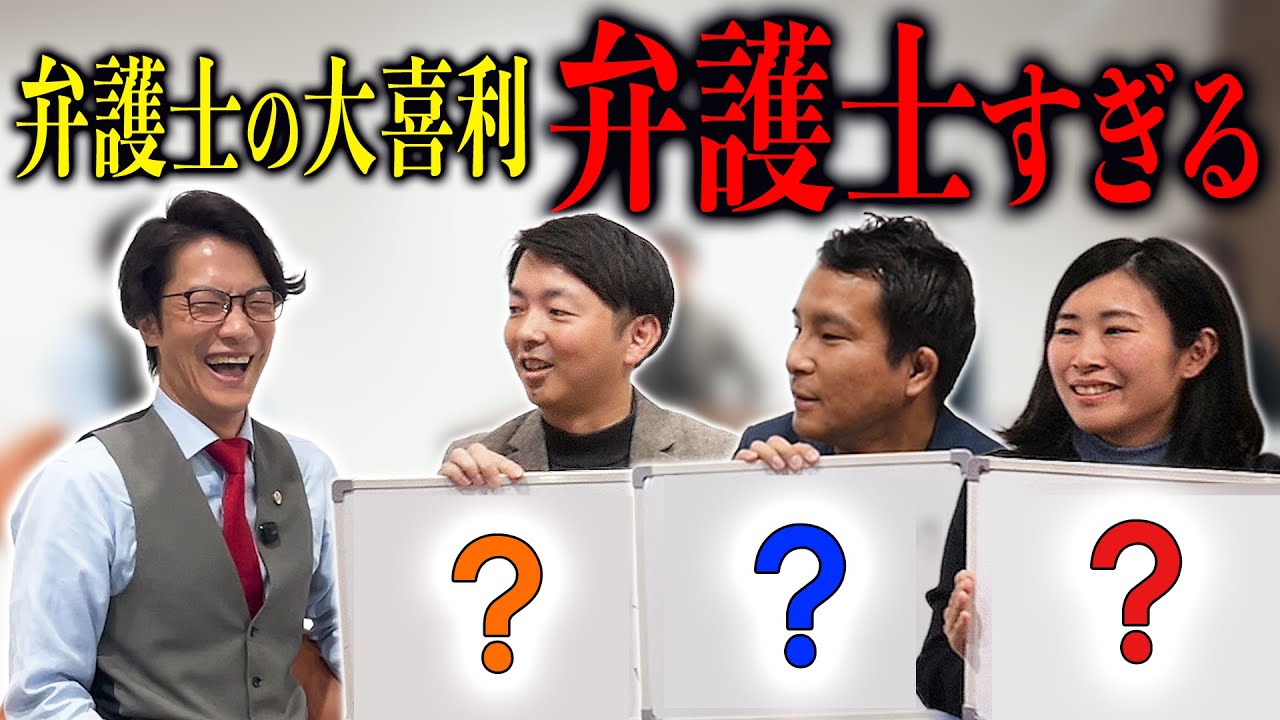 弁護士と大喜利しよう