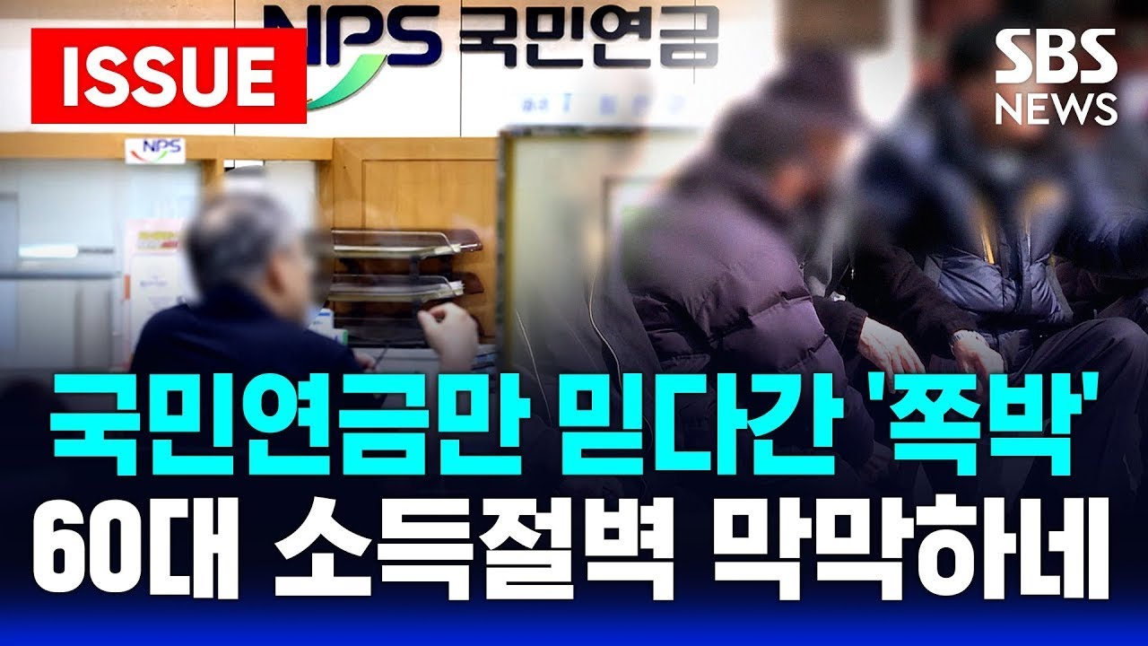 🔴'소득 공백' 60-64세 절반 이상 연금 '0원' | 내년부터 직장인 평균 건보료 2235원 오른다 | SBS 이슈라이브