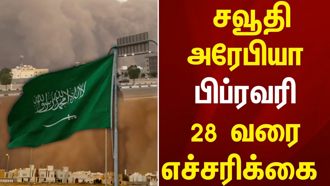 Saudi alert | சவூதி அரேபியா பிப்ரவரி 28 வரை எச்சரிக்கை ! Saudi Tamil News 
