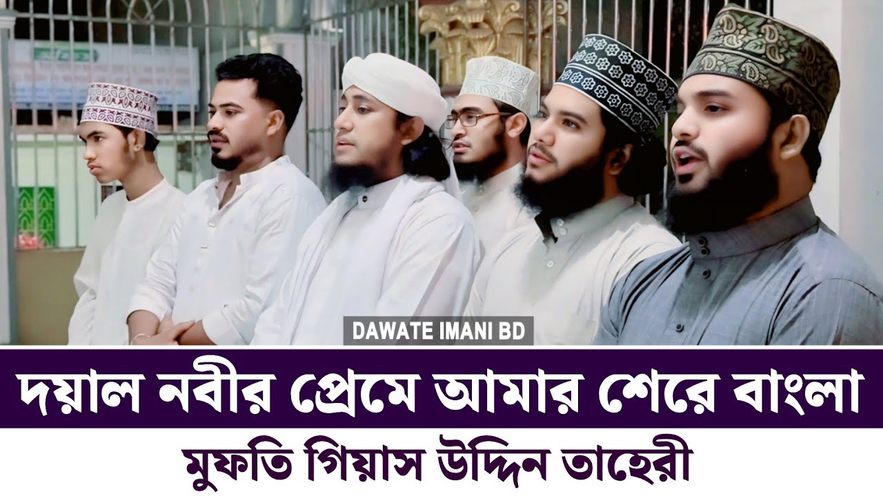 দয়াল নবীর প্রেমে আমার শেরে বাংলা | Mufti Giasuddin Taheri Gojol | গিয়াস উদ্দিন তাহেরি গজল ২০২৫