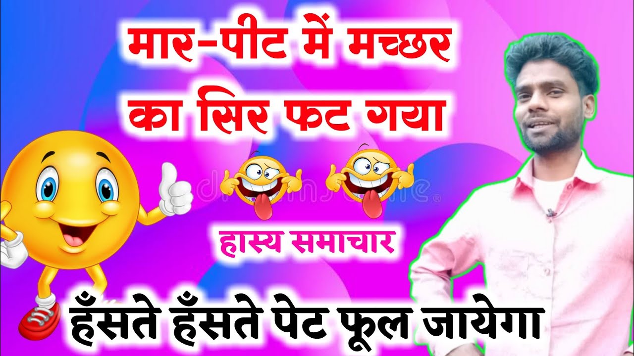 मार-पीट में एक मच्छर का सिर फट गया।।हास्य समाचार।#bakwas news#comedy news