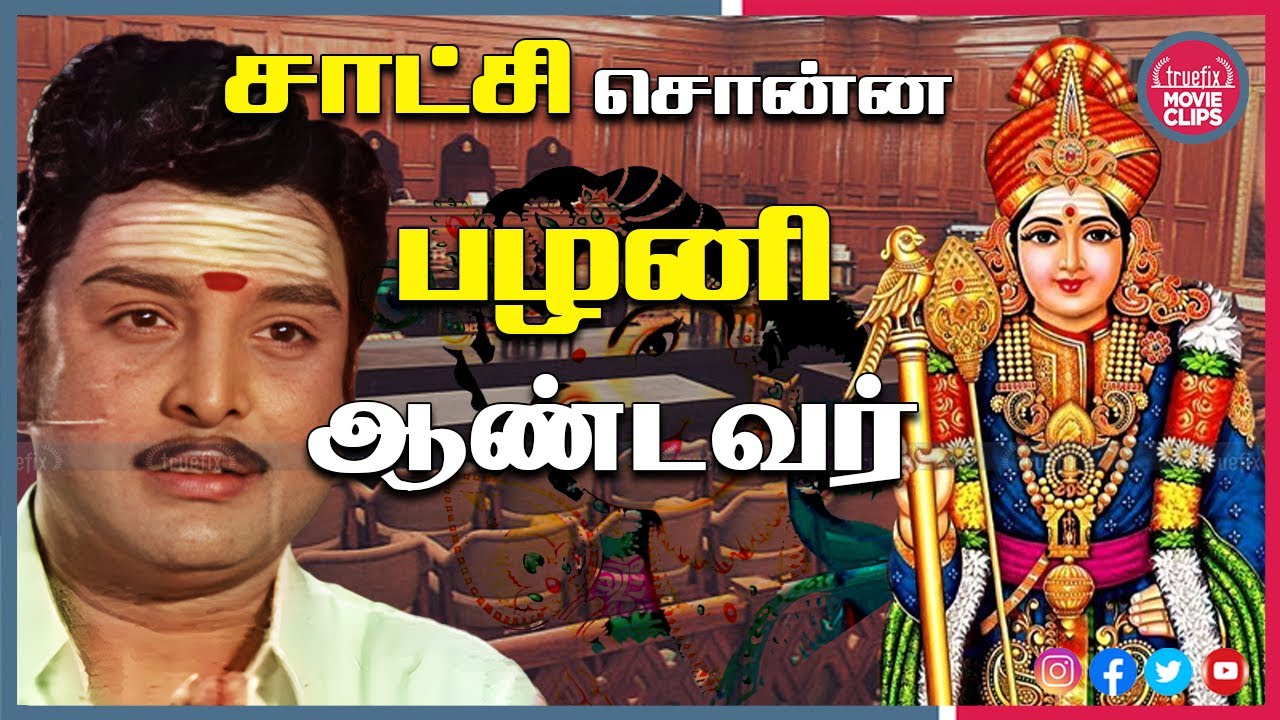நீதிமன்றத்தில் சாட்சி சொன்ன பழனி ஆண்டவர் Murugan Tamil Movie Devotional Scenes | Truefix Movieclips