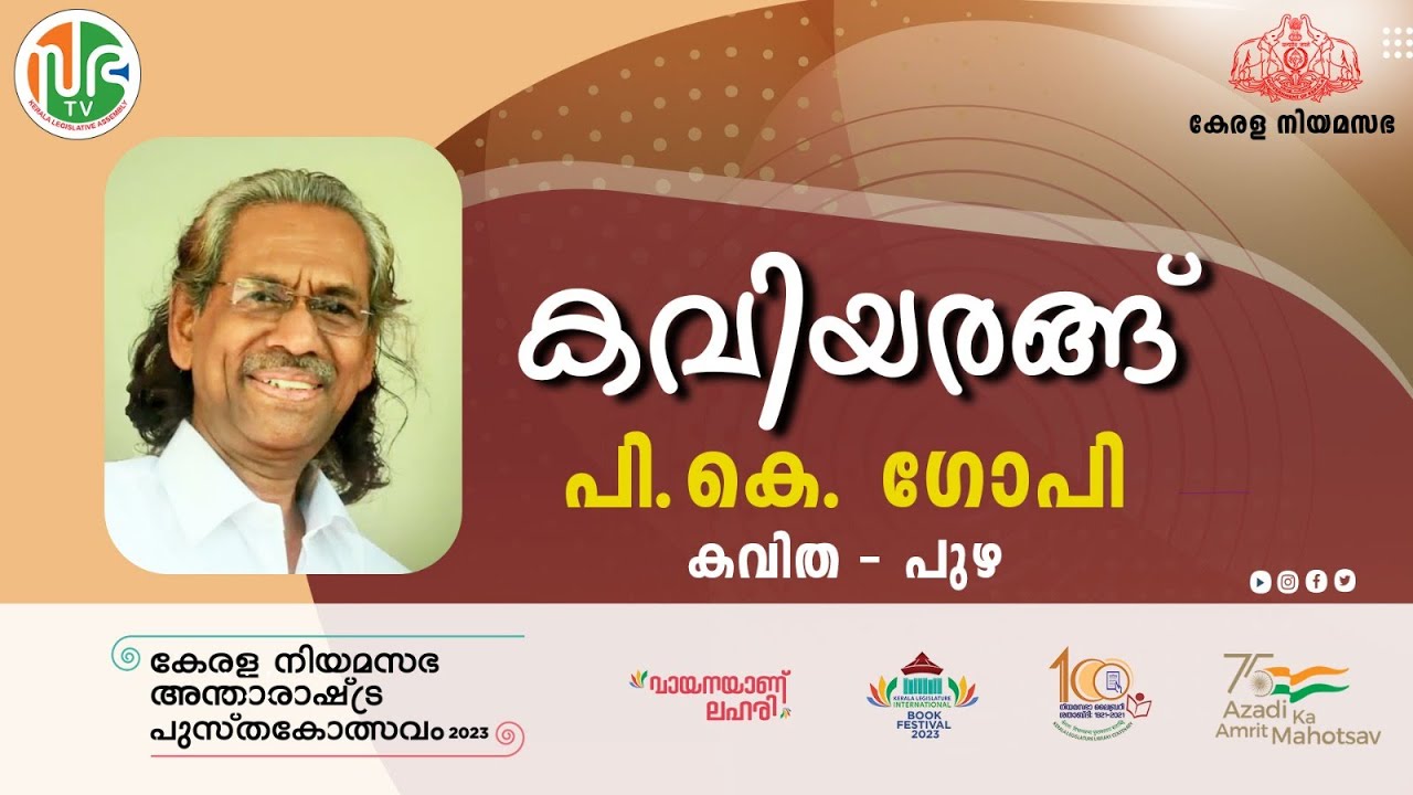 പുഴ | പി.കെ. ഗോപി | കവിയരങ്ങ്  | KLIBF 2023 | P K Gopi | Malayalam Poem