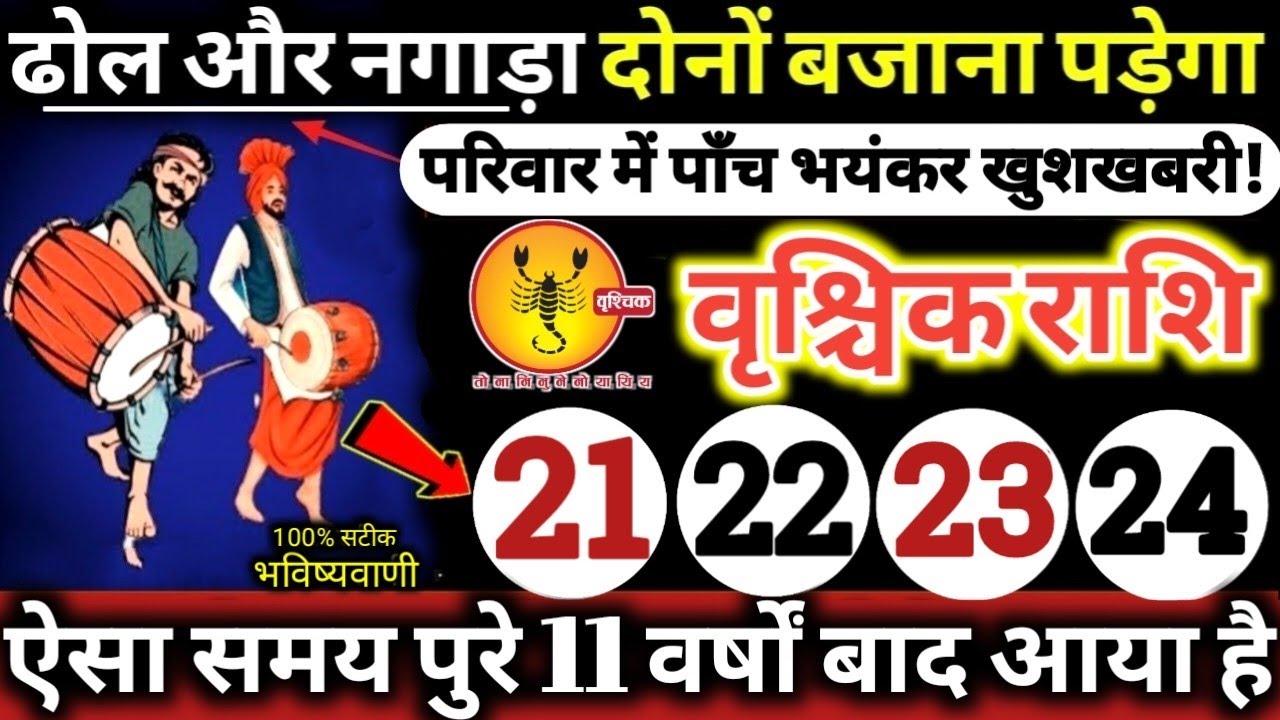 वृश्चिक राशि वालों 21,22,23,24 फरवरी 2026 / 5 बड़ी खुशखबरी मिलेंगी, ढोल और नगाड़ा दोनों बजेंगे //