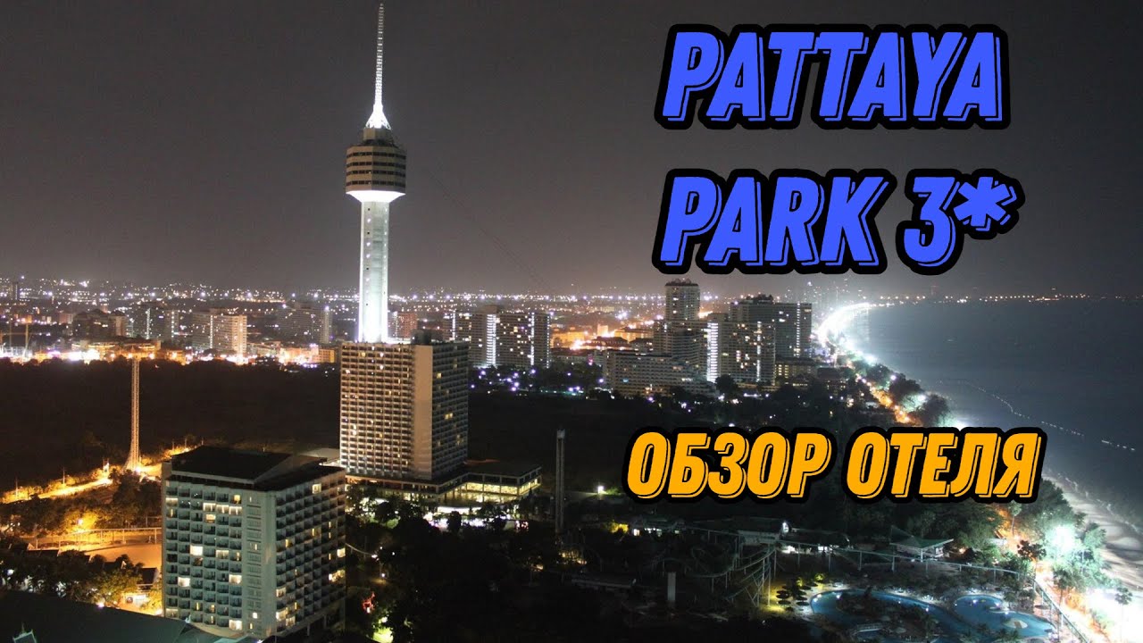🌍 Отель Паттайя Парк обзор 🌍 Паттайя Таиланд 2023 🌍 Pattaya Park Beach Resort Thailand