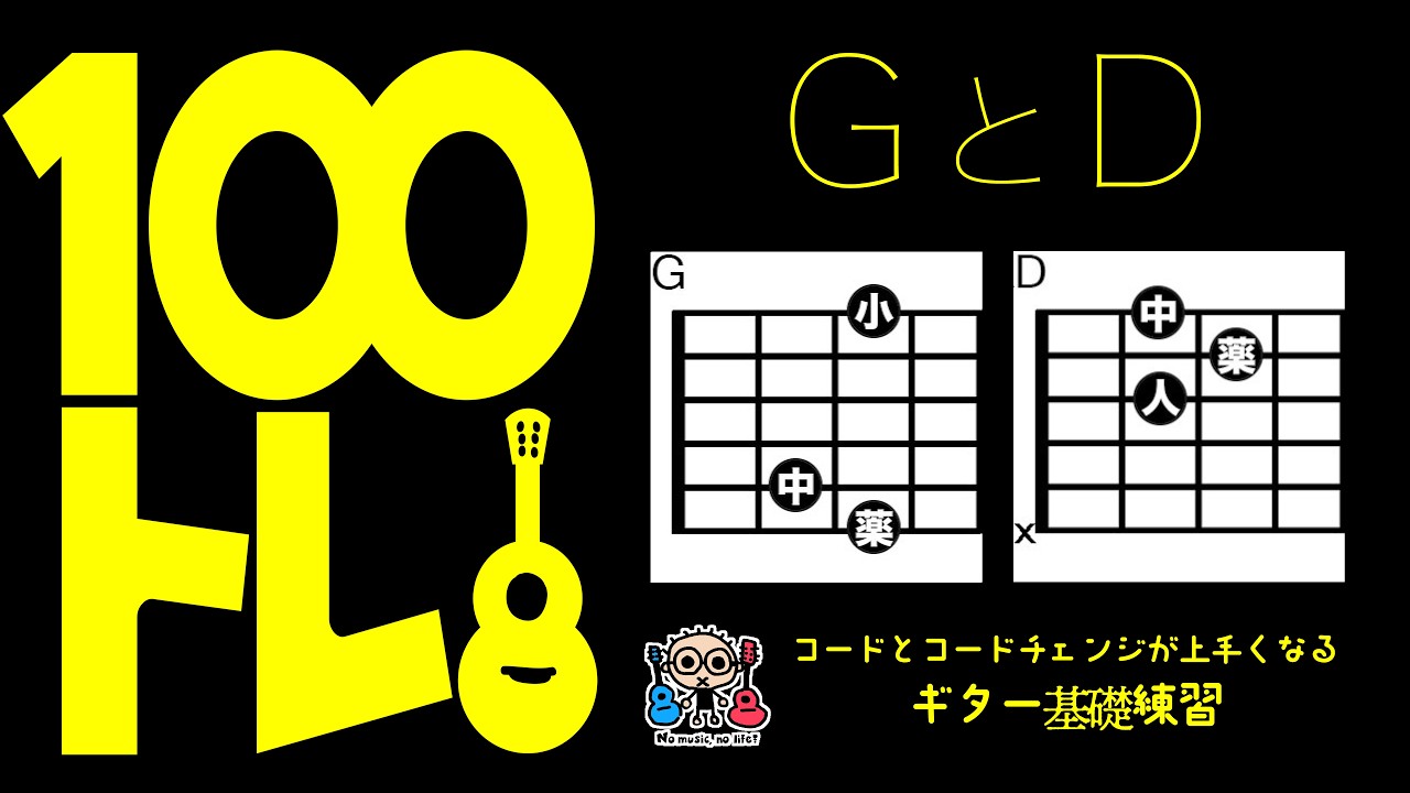 100トレ【GとD】コードとコードチェンジが上手くなるギター基礎練習