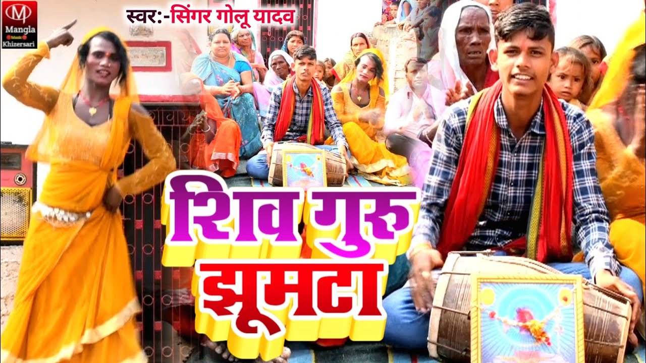 Video_ #Singer Golu Yadav का सुपरहिट देहाती पारंपरिक_#Shiv Guru Jhumta | शिव गुरू झूमटा_Shiv Charcha