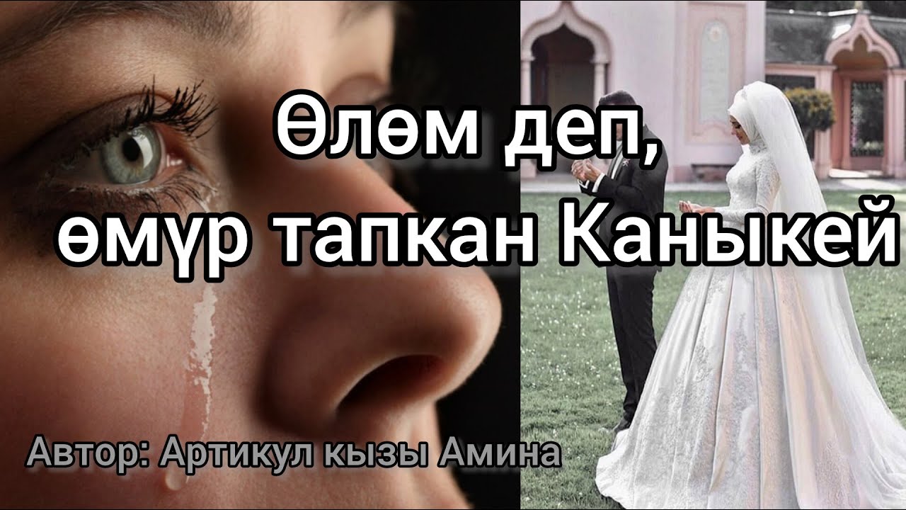 Өлөм деп өмүр тапкан Каныкей. Аудиокитеп