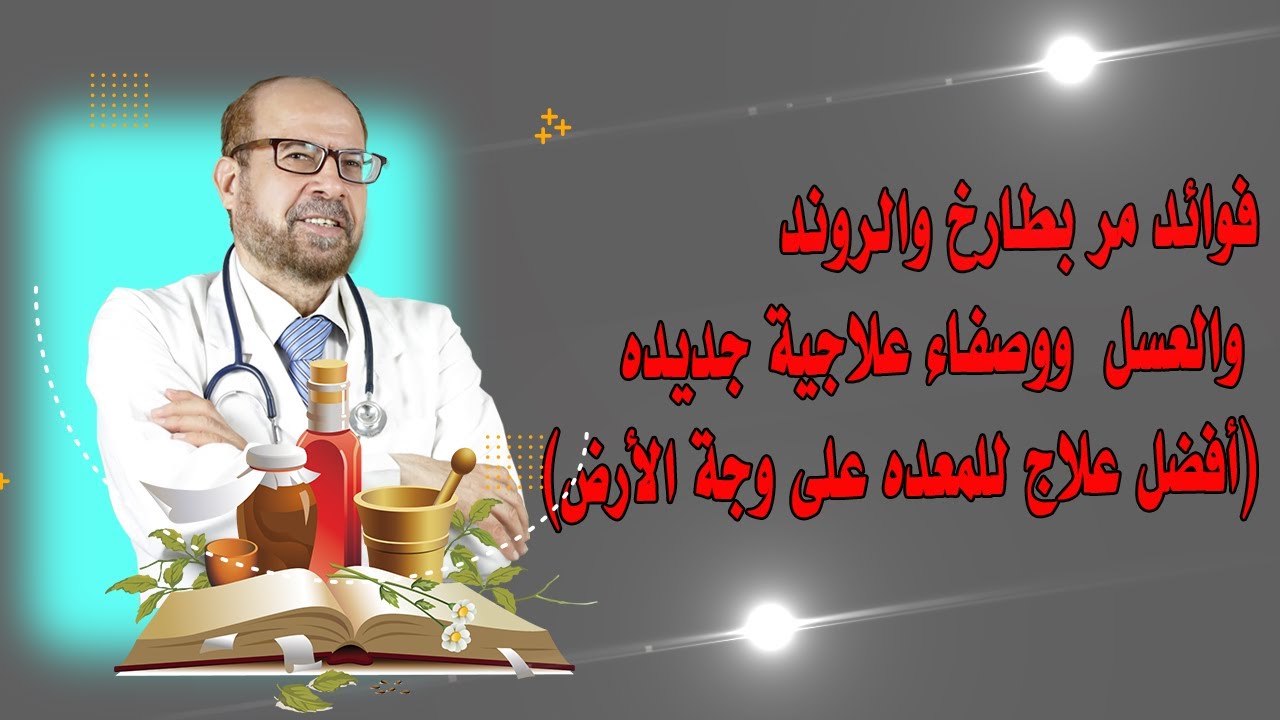 فوائد مر بطارخ ✌️والروند والعسل✌️  ووصفاء علاجية جديده ✌️(أفضل علاج للمعده على وجة الأرض)