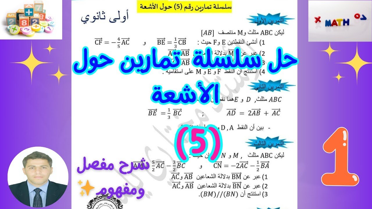 حل تمارين شاملة حول الأشعة رياضيات سنة اولى ثانوي | سلسلةرقم (5) 🔥🔥 بشــرح مفصل ورائع 💞👨‍🏫