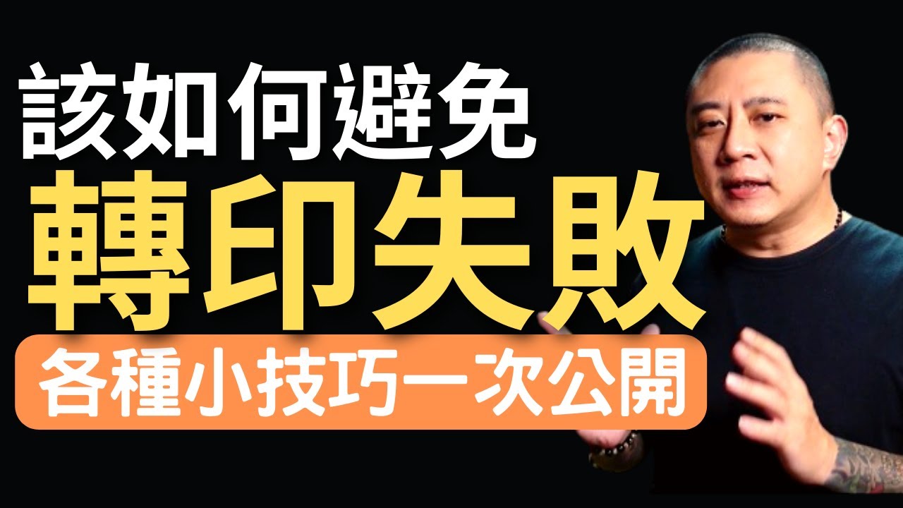 【刺青技術教學】刺青師該如何避免轉印失敗?|刺青經驗分享|刺青知識2022刺青教學|刺青師分享|我不是教你刺青