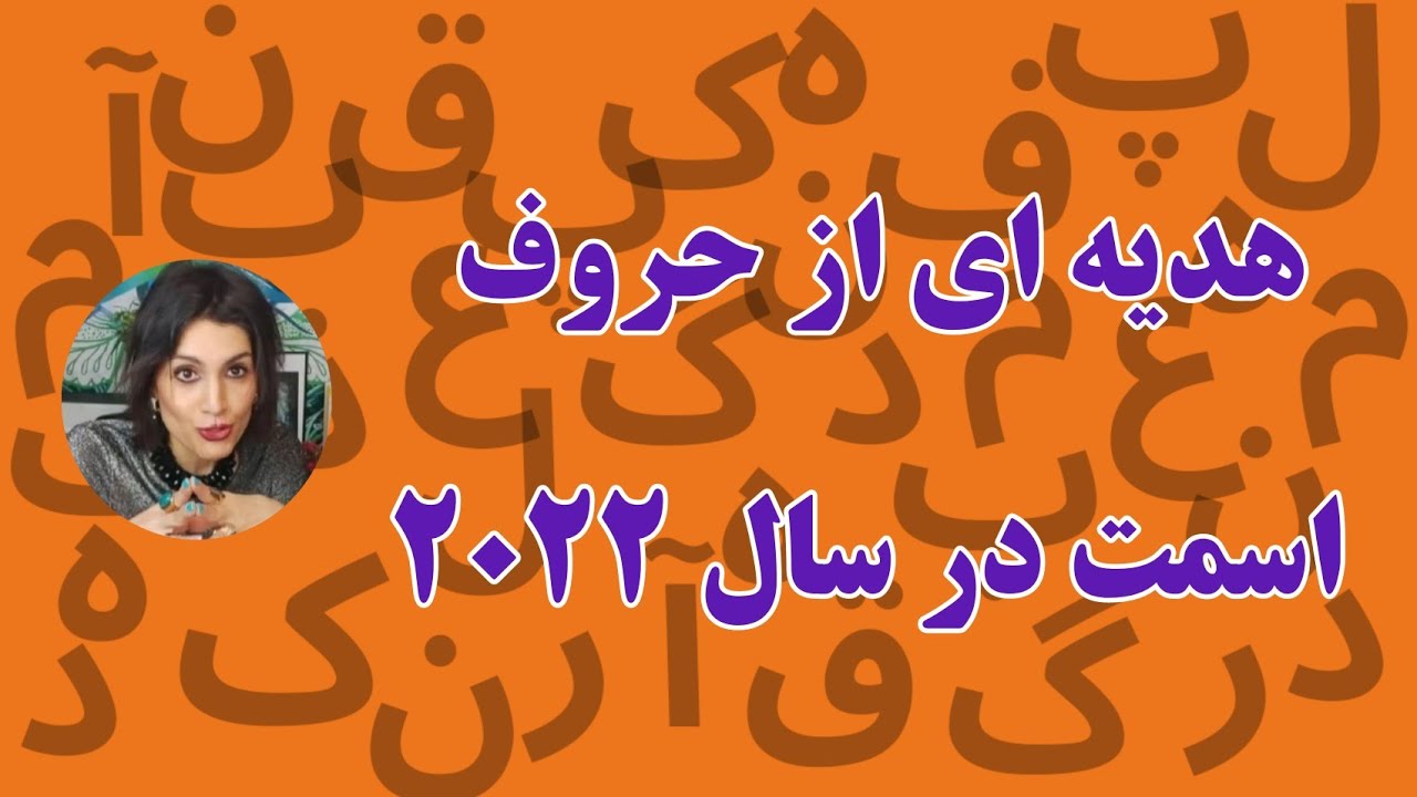 اگر چشمت به اين ويدئو خورد ايا از اونهاي هستي كه حروف اسمت هديه را برات داره در سال2022😍