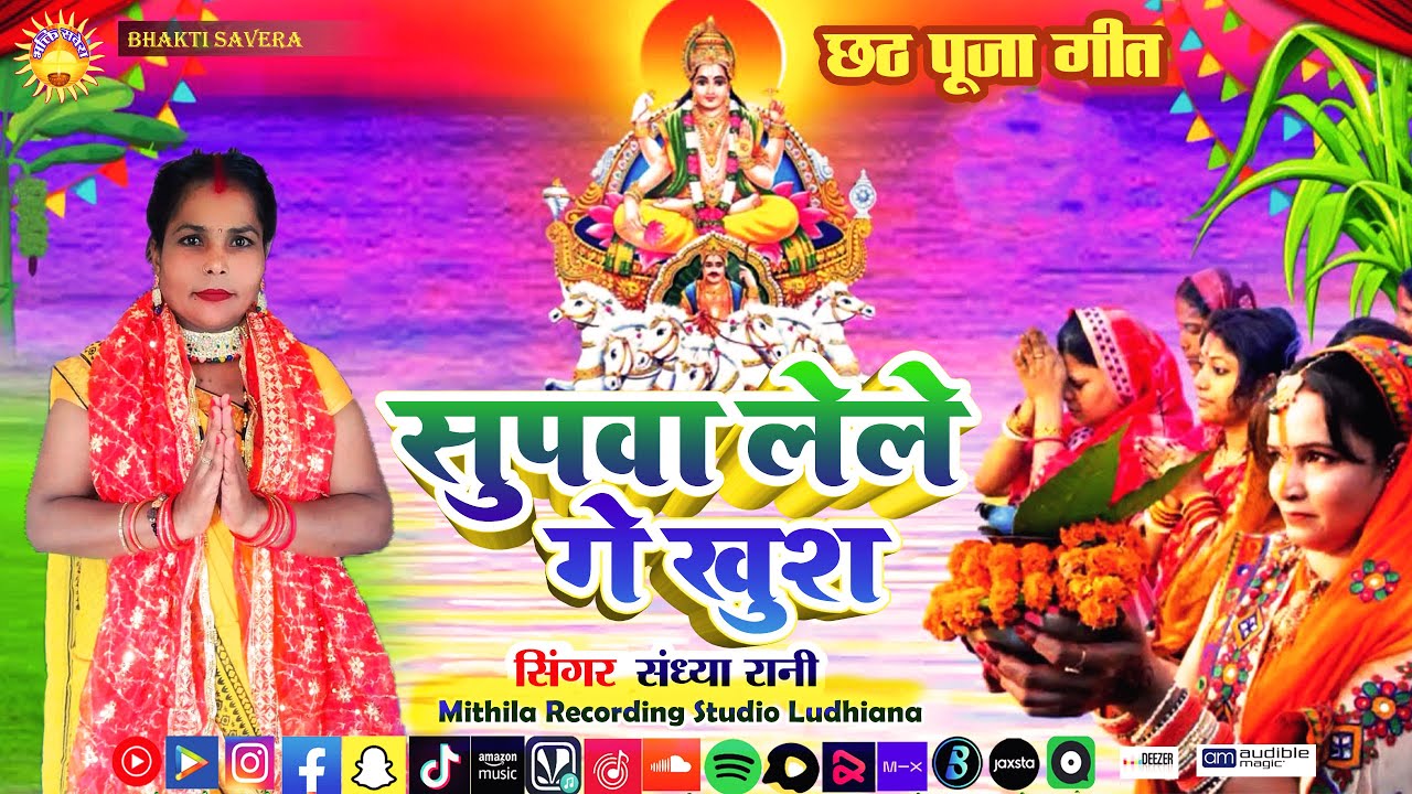 #Chhat Pujja Geet 2025 - सुपवा लेले गे खुश I Sandhya Rani I Supva Lele ge Khush I Sandhya Rani 111