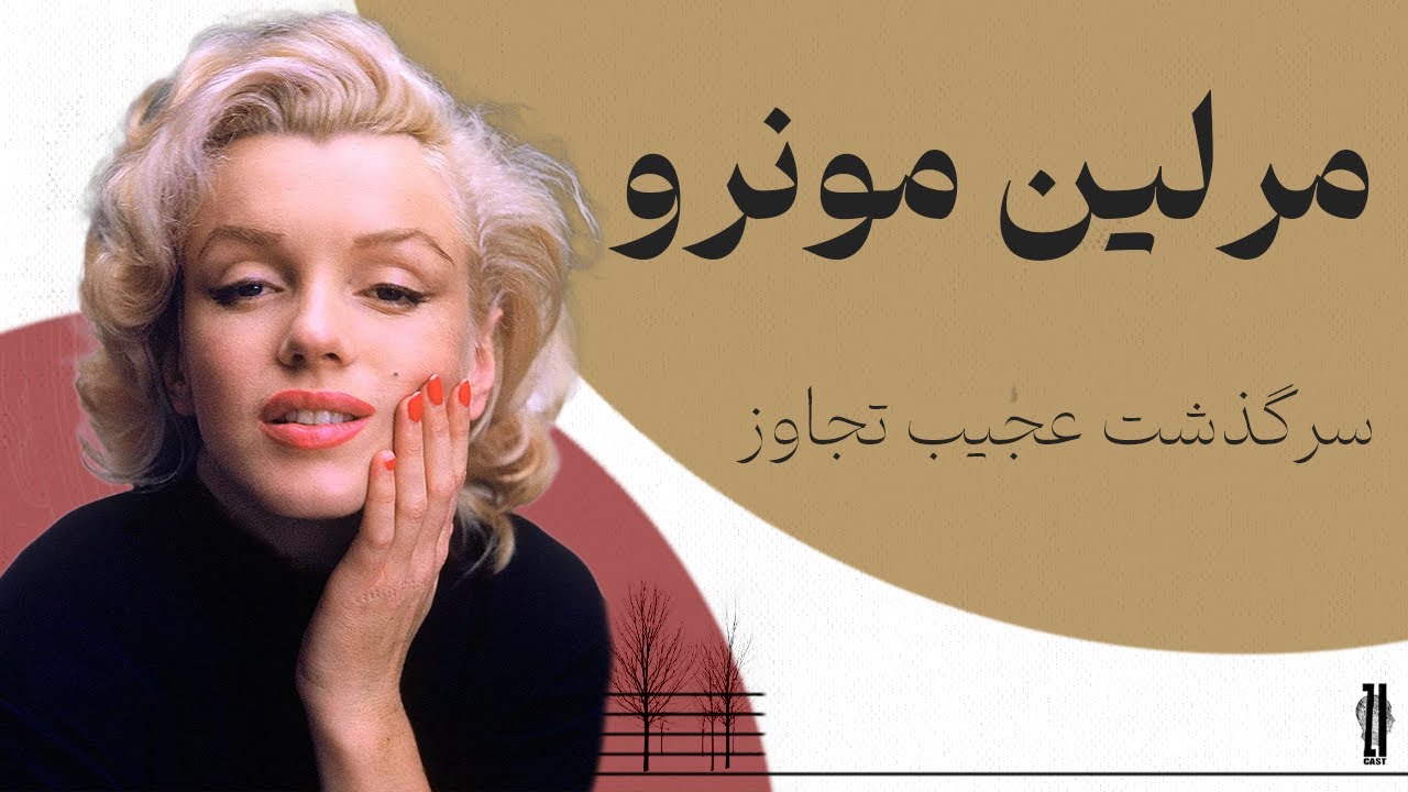 مرلین مونرو: معشوقه تمام هالیوود