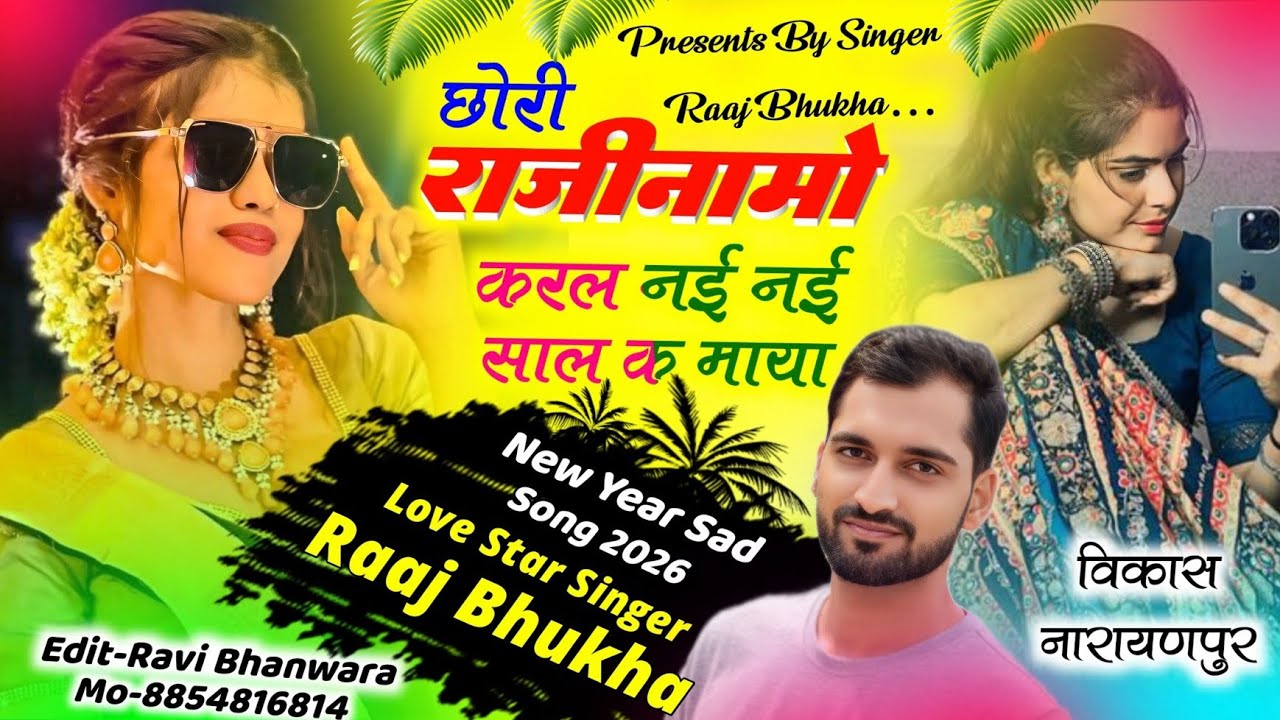 Sad Song बिल्कुल वायरल अंदाज में||Singer Raaj Bhukha||छोरी राजीनामो करल नई नई साल क माया #instaviral