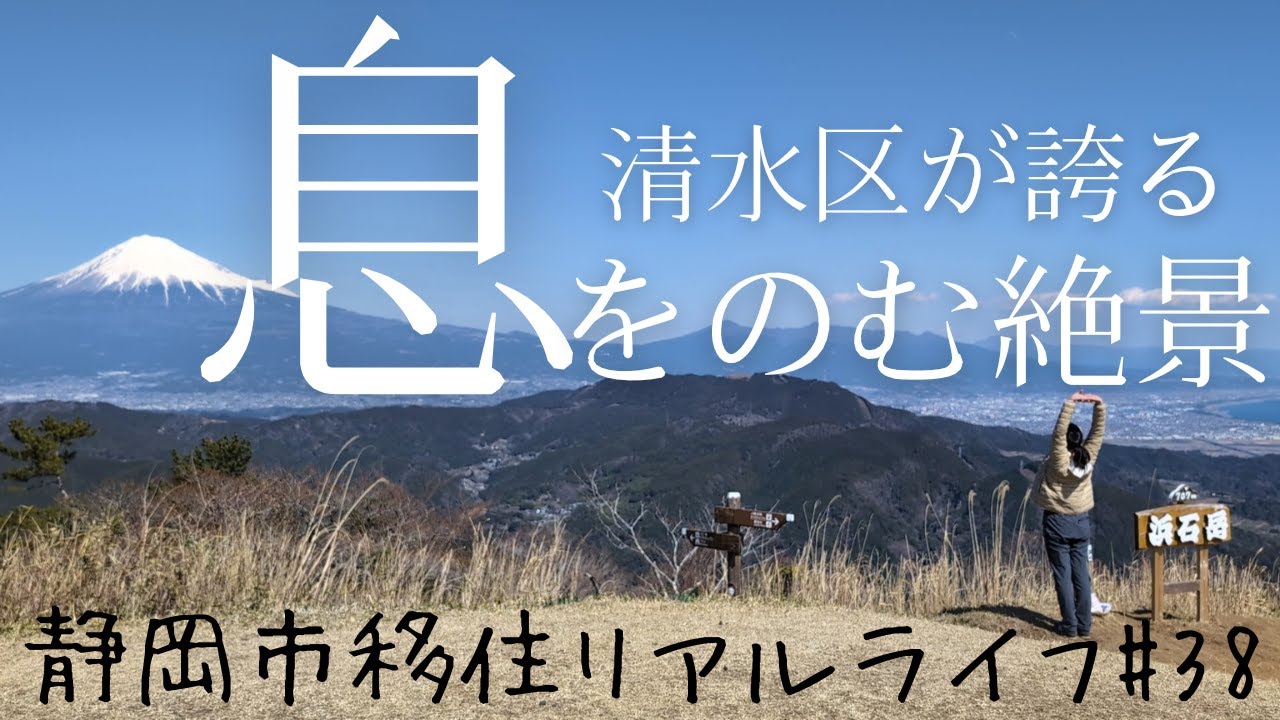 【静岡絶景Vlog】徒歩５分で息をのむ絶景へ！清水区が誇る浜石岳から富士山と駿河湾を一望🗻🌊