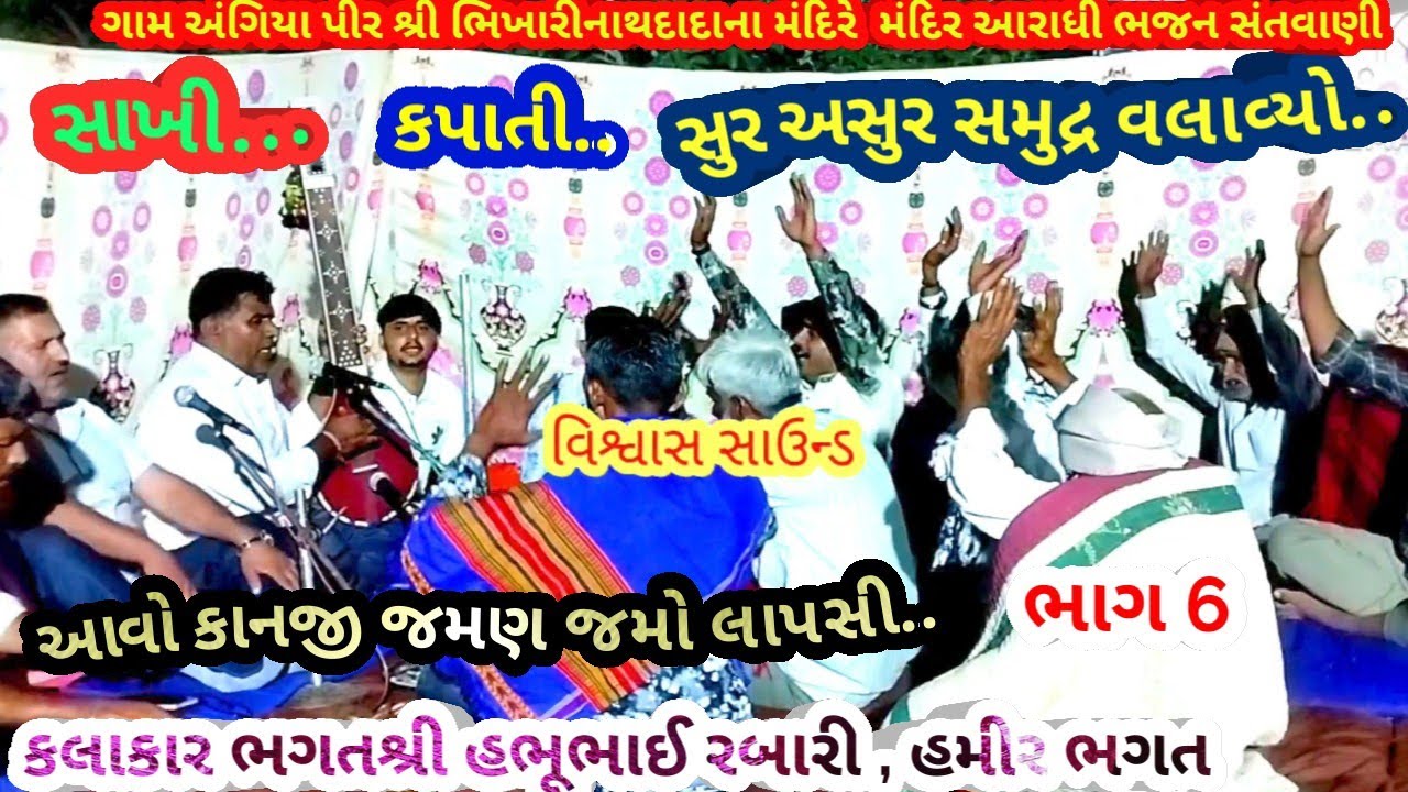 ગામ અંગિયા બાગ6, સુર અસુર સમુદ્ર વલાવ્યો... ભગત શ્રી હભુભાઇ રબારી, આરાધી ભજન સંતવાણીJanuary 19, 2026