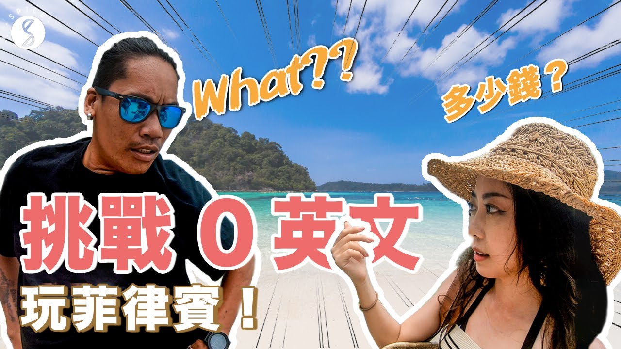 Spice 菲律賓🌶️ | 實測！不會英文也可以自由行！挑戰 0 英文 玩宿霧：自由行 攻略