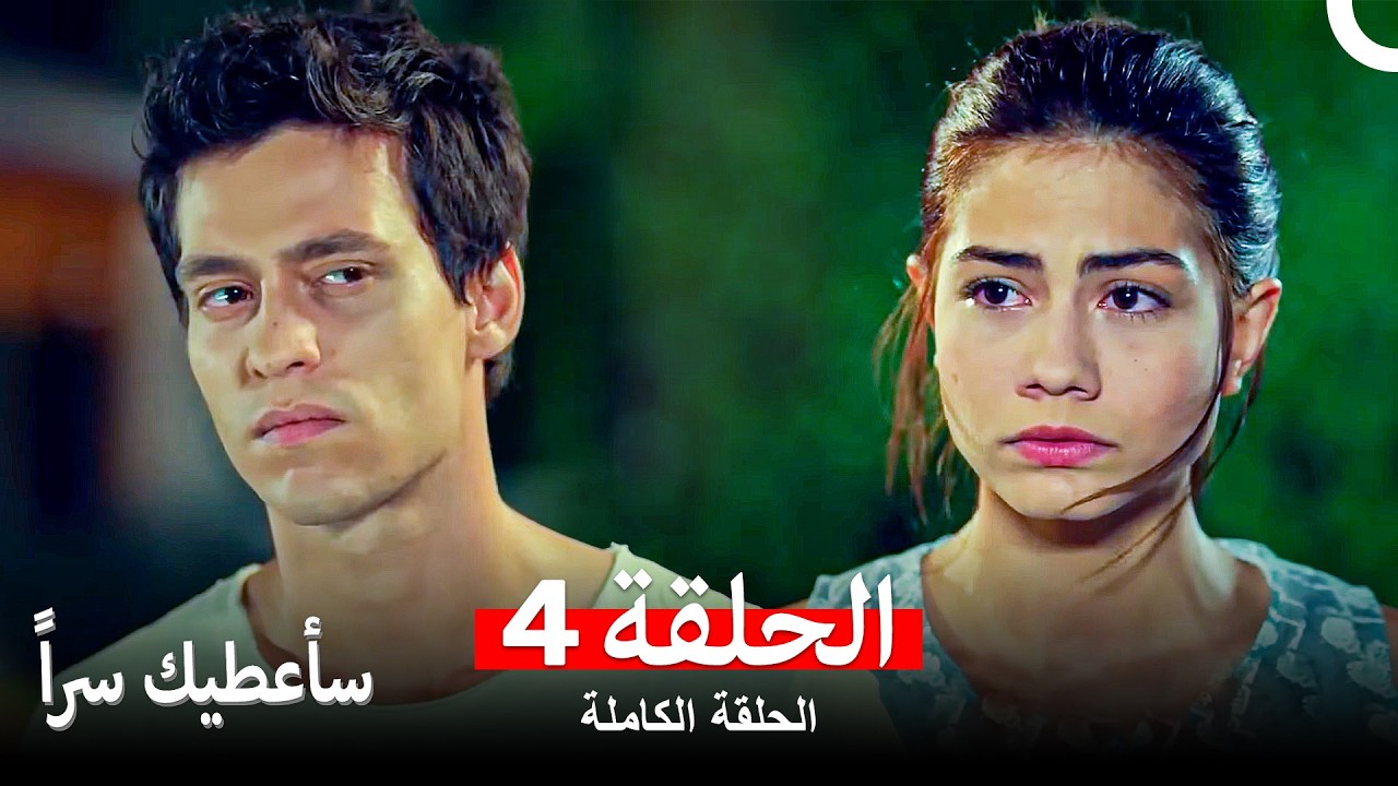 مسلسل سأعطيك سراً الحلقة 4 (Arabic Dubbed)