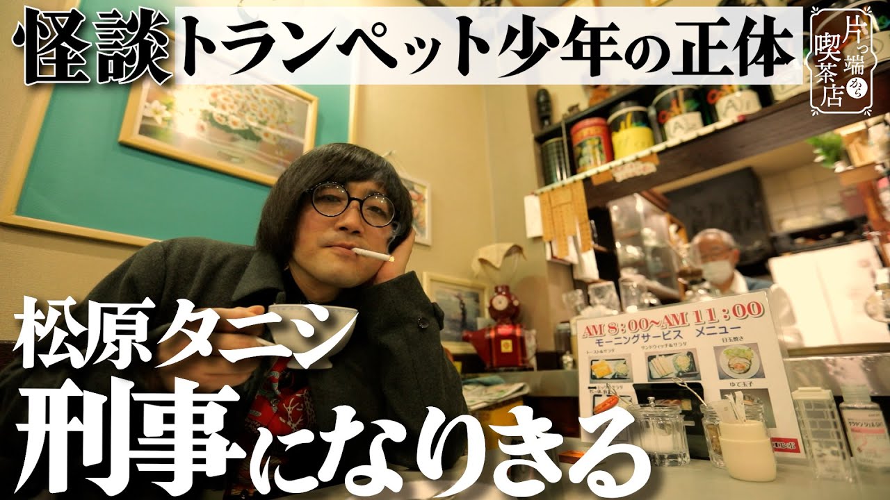 【松原タニシ×老舗喫茶】野菜たっぷり！カレー味野菜ドッグのお味とは？【片っ端から喫茶店】