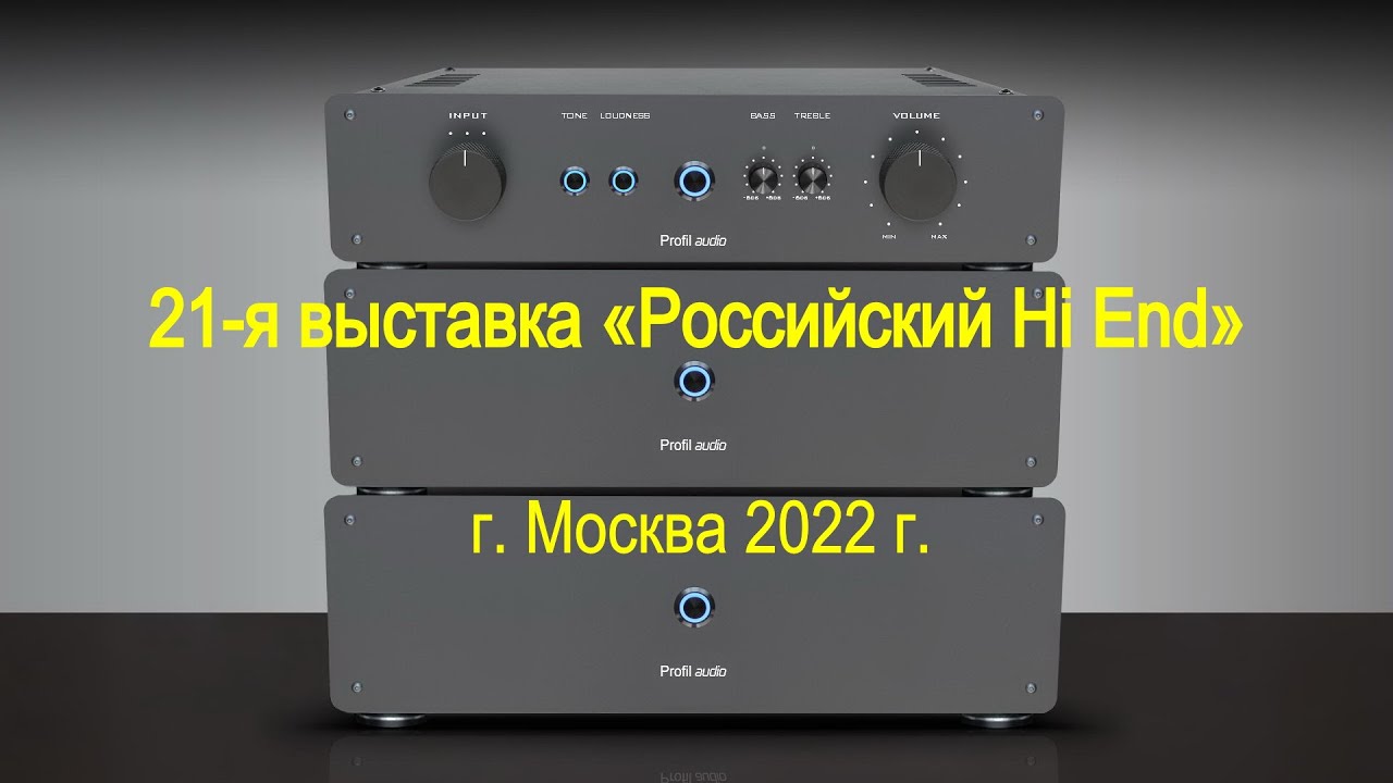 21-я выставка «Российский Hi End»