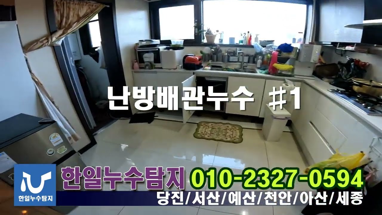 #누수, #난방배관누수, #한일누수탐지 (#1)