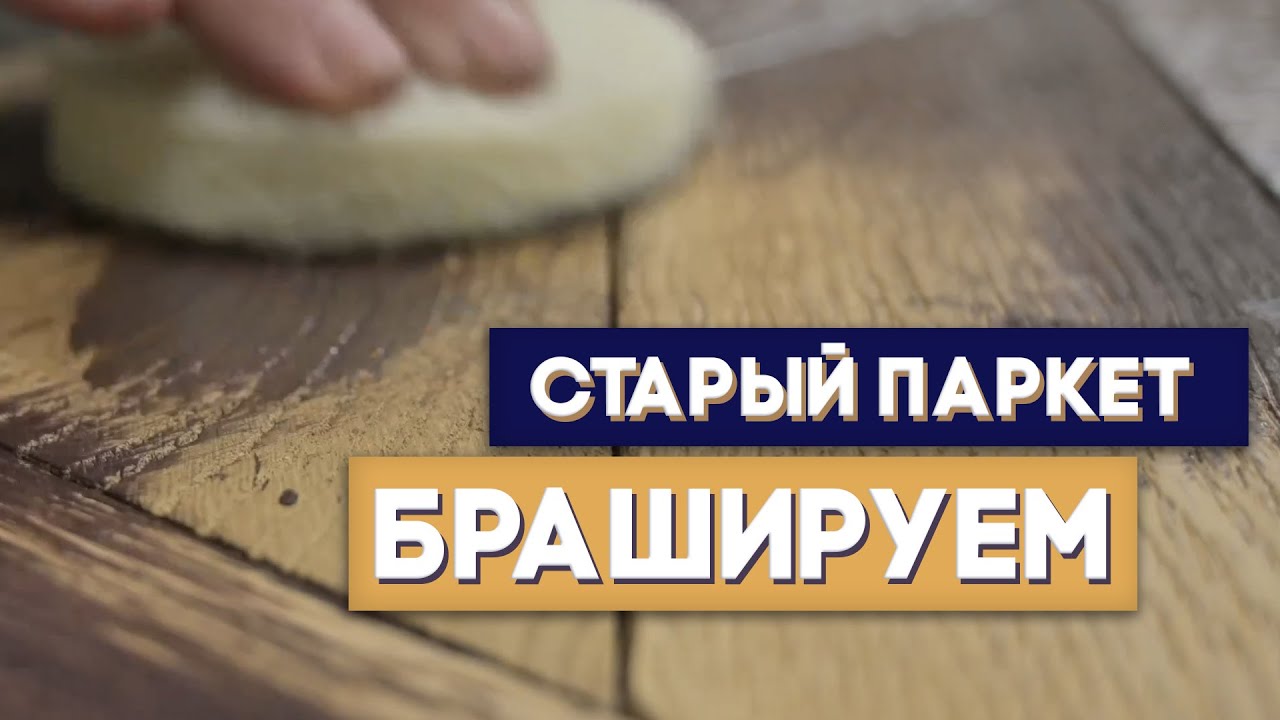 Ремонт старого паркета. Делаем конфетку из образца клиента.