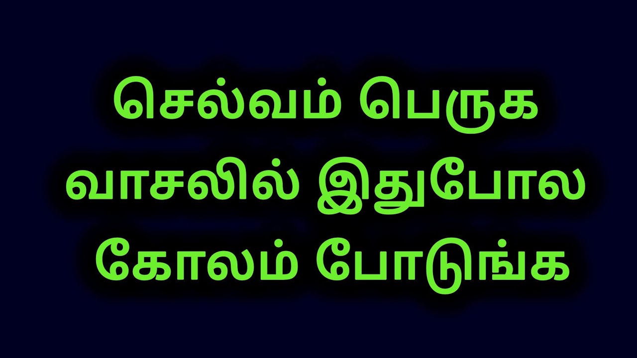 செல்வம் பெருக வாசலில் இதுபோல கோலம் போடுங்க