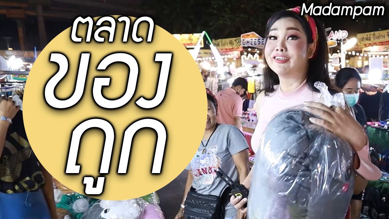 พาเที่ยวตลาดเรียบด่วน ของถูก มีอะไรขายบ้าง