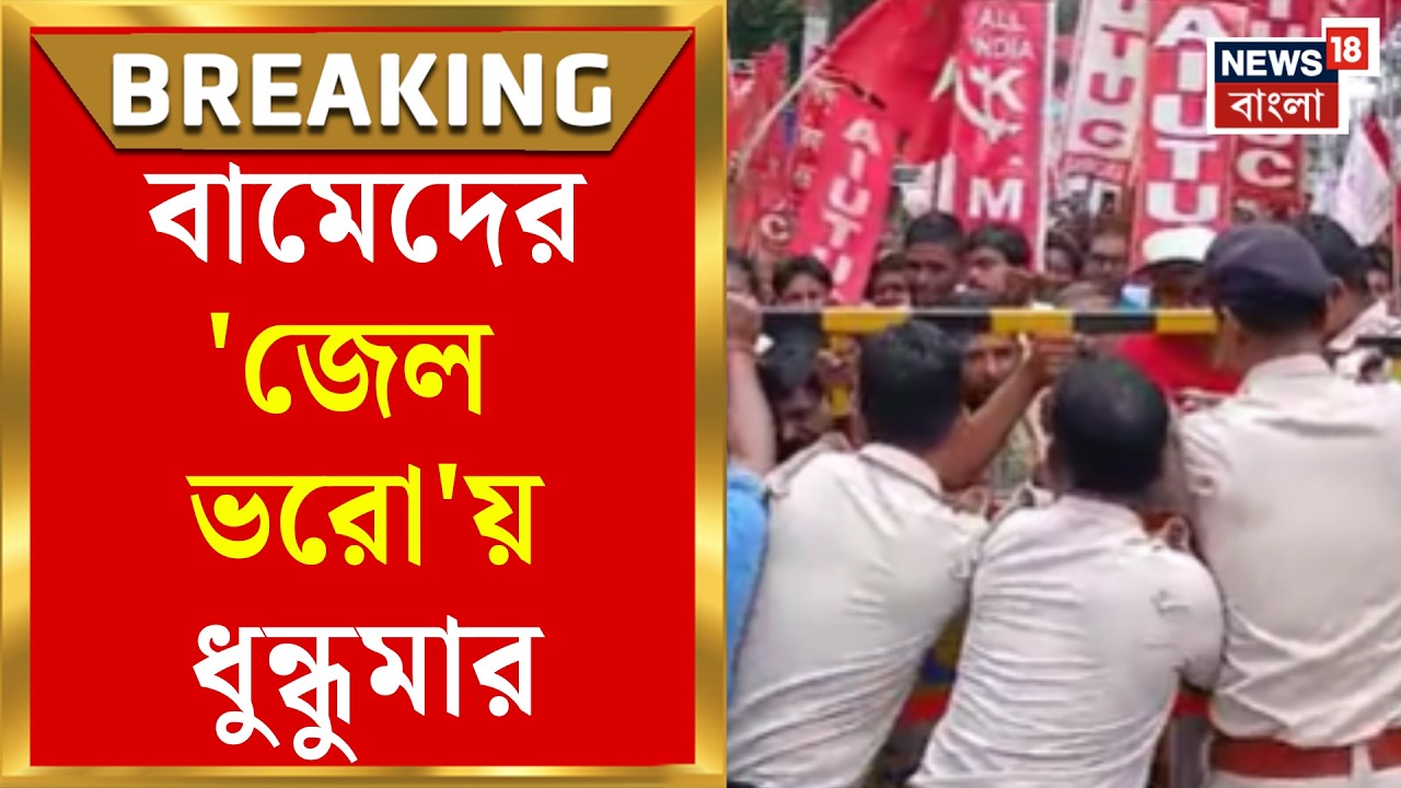 Bankura News | বামেদের DM অফিস অভিযানে উত্তেজনা, পুলিশের ব্যারিকেড ভাঙার চেষ্টা | Bangla News