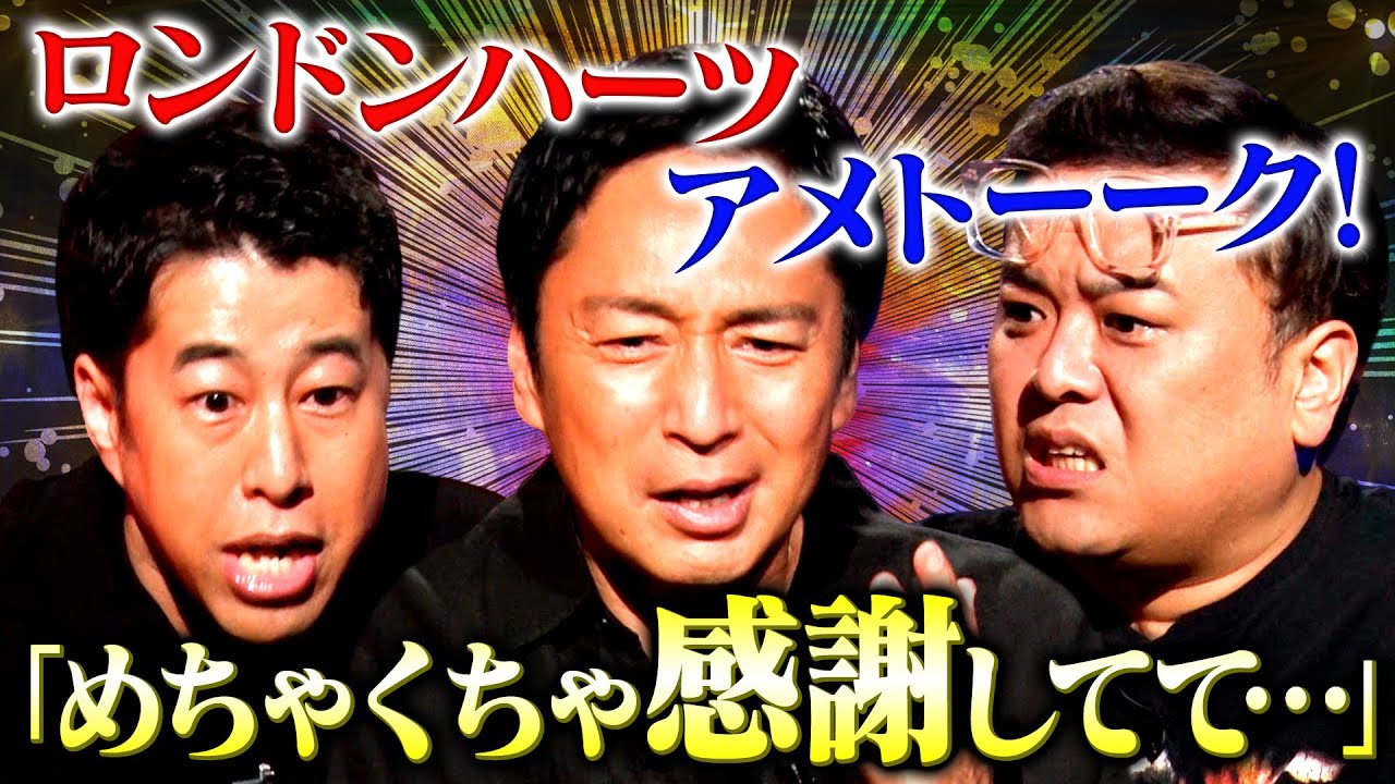 【M-1王者3人！】ロンハーとアメトーーク！が教えてくれた『バラエティ番組での立ち振る舞い』