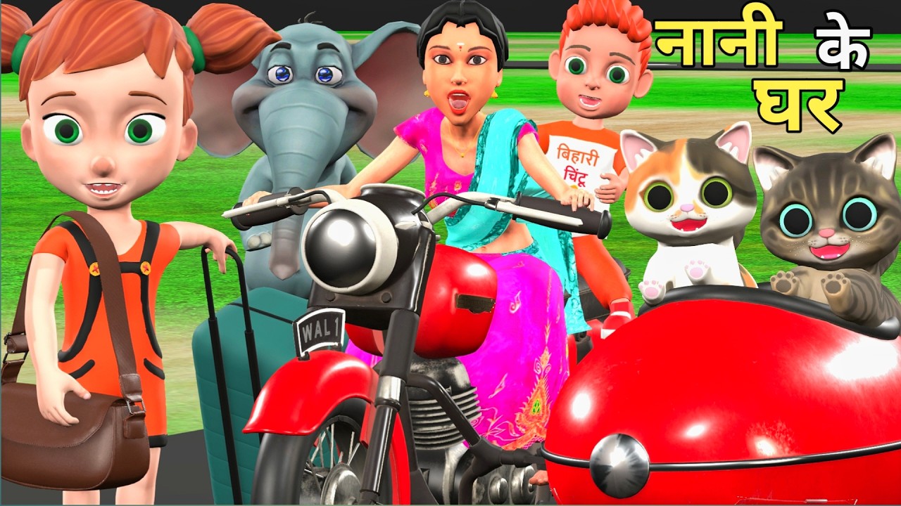 चिंटू चला नानी के घर | chintu chinki toons | nani ke ghar wala cartoon | kaddu paddu vines | chintu