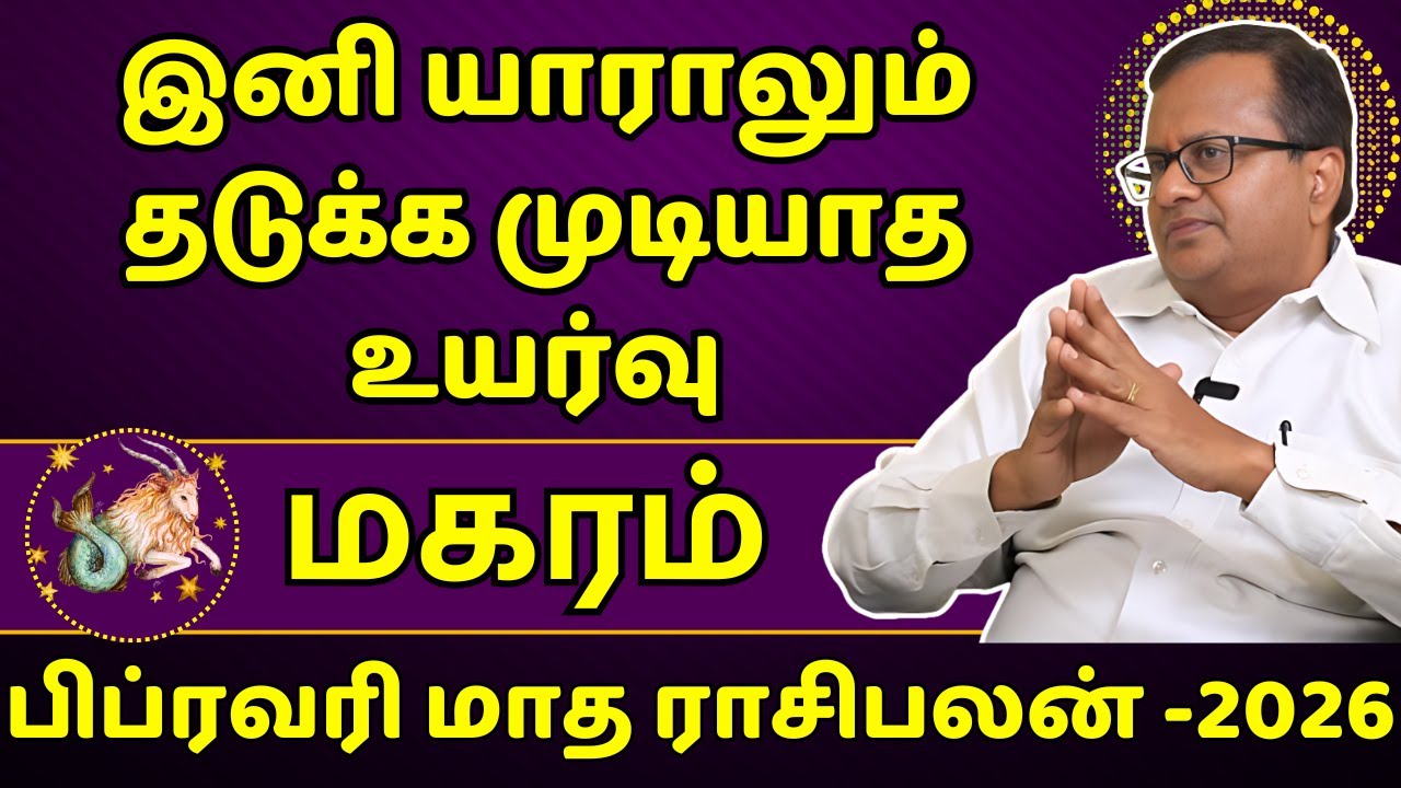 மகரம் இனி யாராலும் தடுக்க முடியாத உயர்வு | Magaram | Magara Rasi | Rasipalan | Jothidam | Astrology
