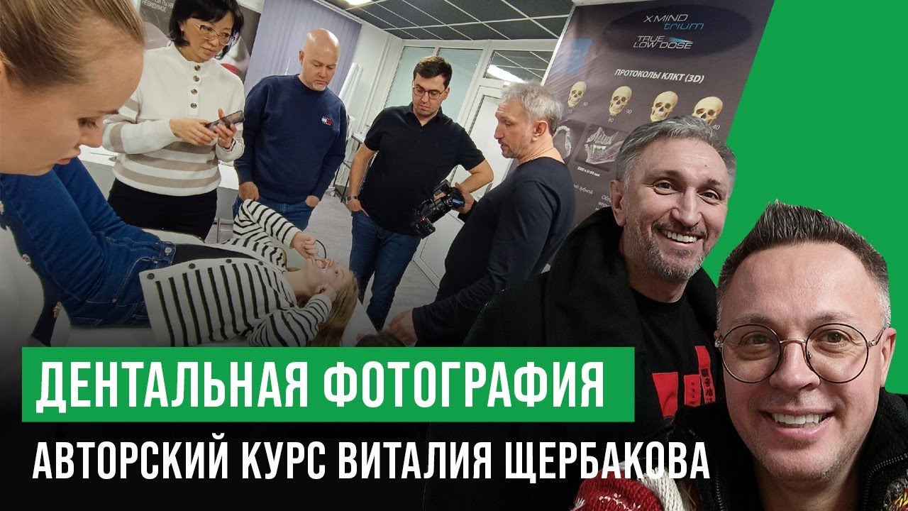 Дентальная фотография. Авторский курс Виталия Щербакова.