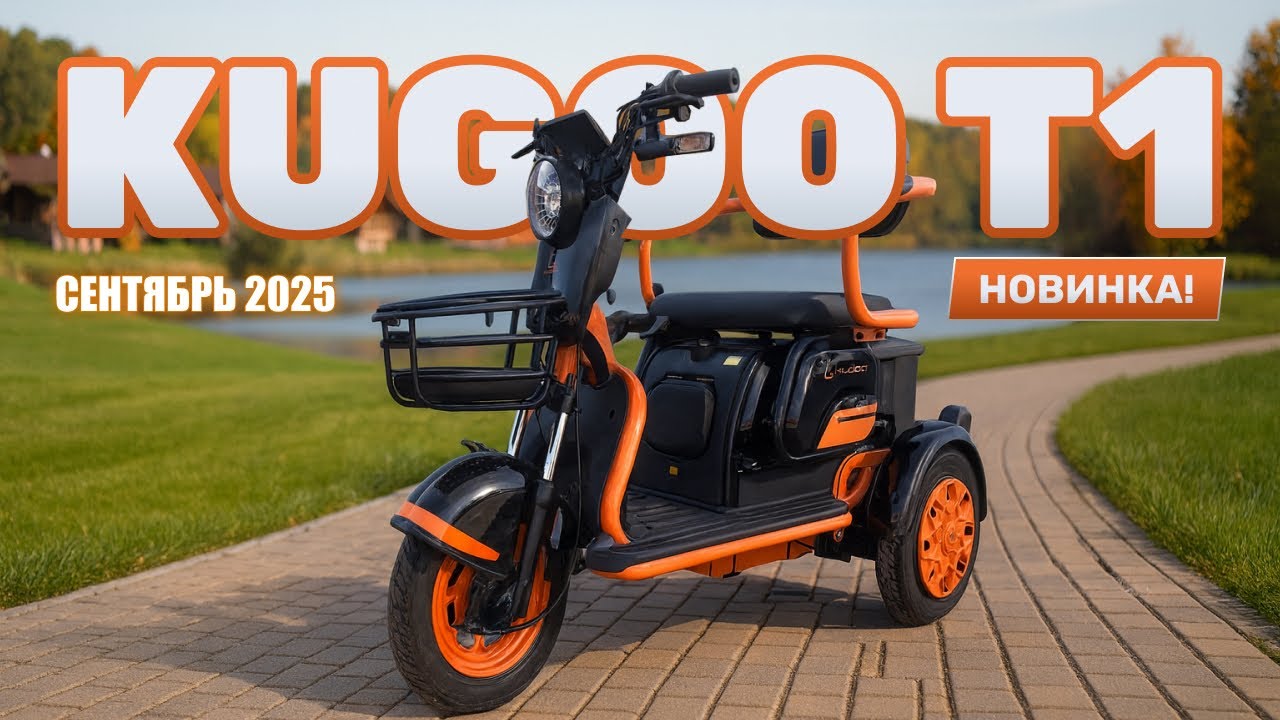 Электротрицикл KUGOO T1 (NEW сентябрь 2025) – ОБЗОР, ТЕСТ-ДРАЙВ