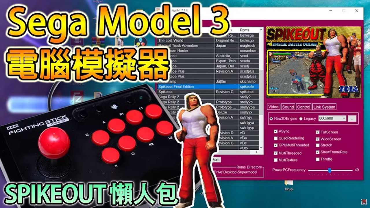 如何在電腦上運行 SEGA MODEL 3 遊戲, 安裝 SUPERMODEL 模擬器, 玩我至愛 SPIKE OUT !! (廣東話/ 中文字幕)