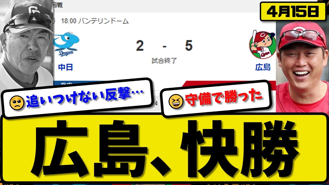 【4位vs6位】広島カープが中日ドラゴンズに5-2で勝利&hellip;4月15日快勝&hellip;先発栗林6.1回2失点&hellip;モンテロ&小園&中村が活躍【最新・なんJ・2ch】プロ野球