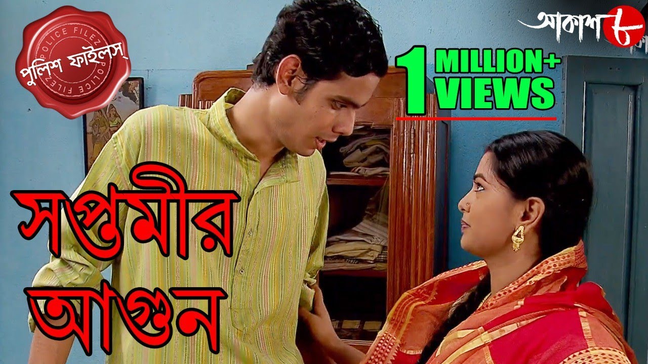 সপ্তমীর আগুন | পরকীয়ার কোন আগুনে ছাড়খার একটা সংসার? | Police Files | Hit Crime Serial | Aakash Aath