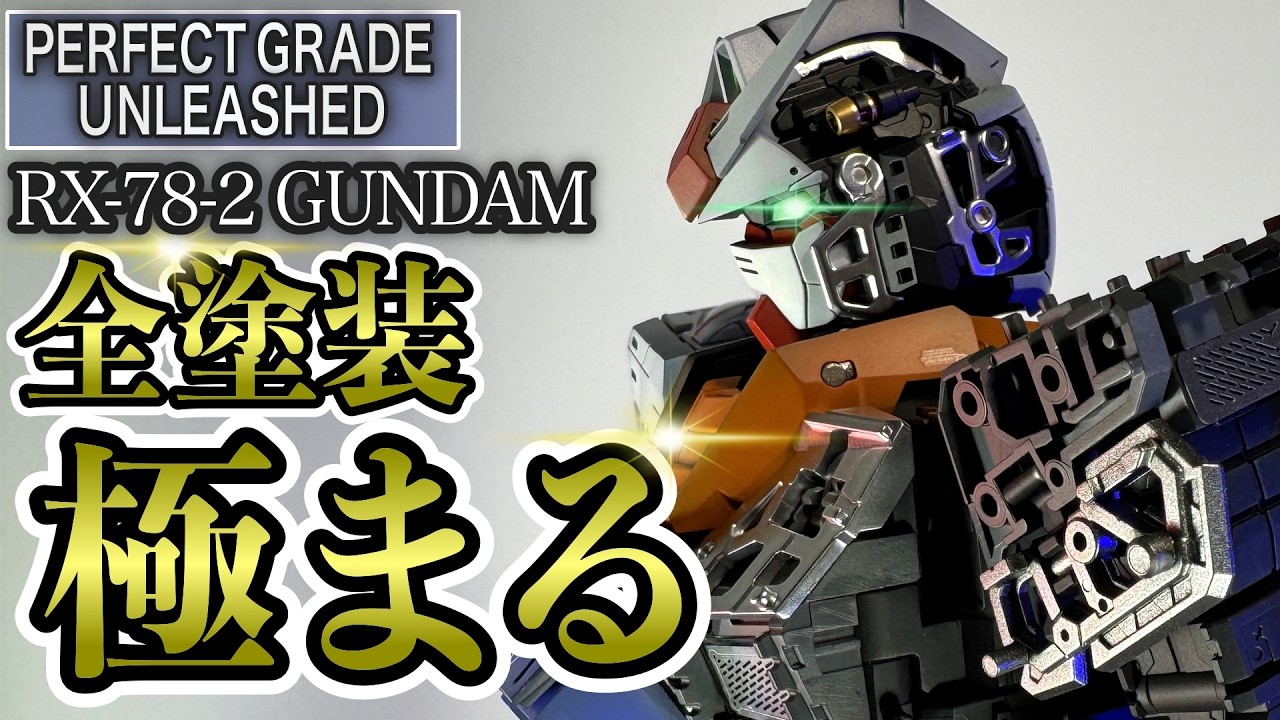【ガンプラ】PG RX-78-2ガンダム 完成度を一段上げる本気の全塗装！