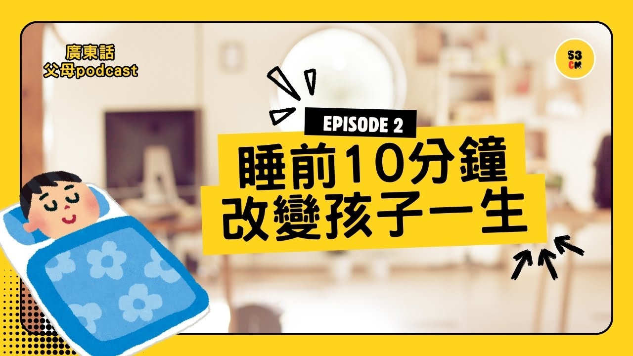 別再只說「快啲瞓啦」！孩子越叫越唔瞓？真正原因不是頑皮，而是情緒｜睡前10分鐘教你重建安全感【廣東話父母podcast】