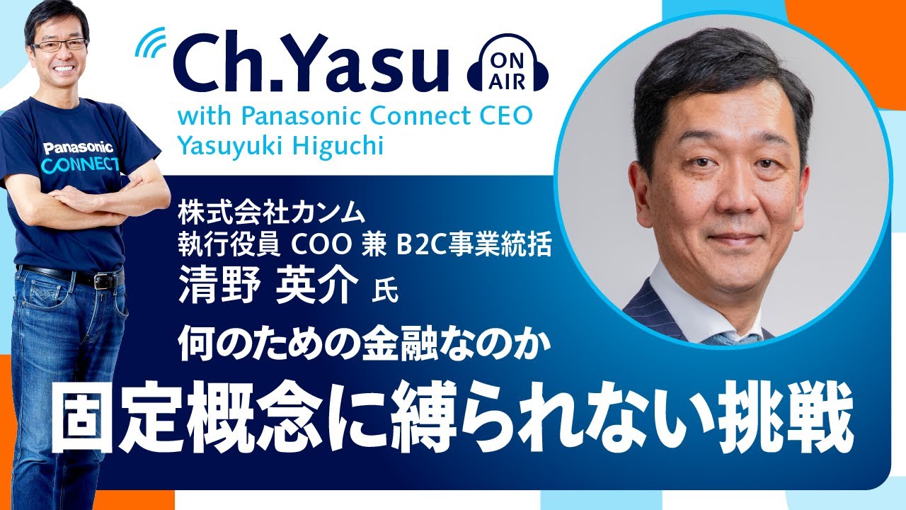 Ch.Yasu：株式会社カンム 執行役員 COO 兼 B2C事業統括　清野 英介氏