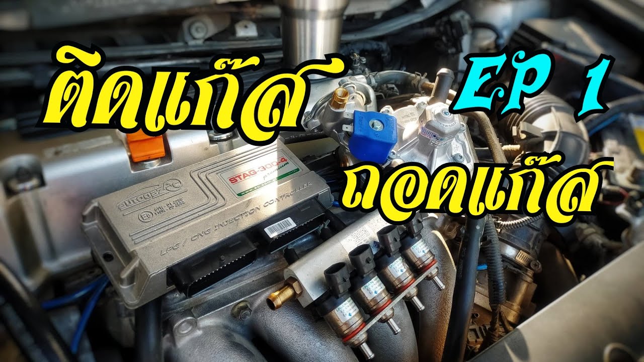 ติดแก๊สรถยนต์ LPG ระบบหัวฉีด Honda Civic FD (EP.1 ถอดแก๊ส)