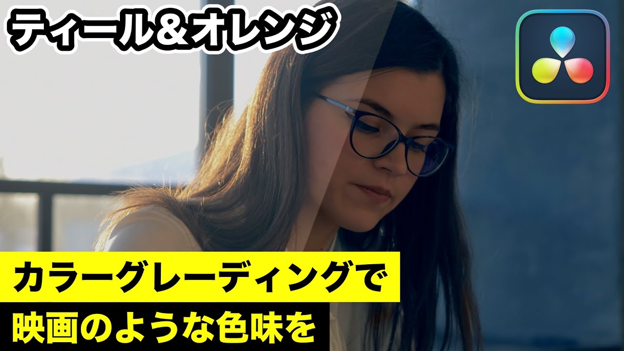 Teal & Orange | カラーグレーディングで映画のような色味を【DaVinci Resolve動画編集】