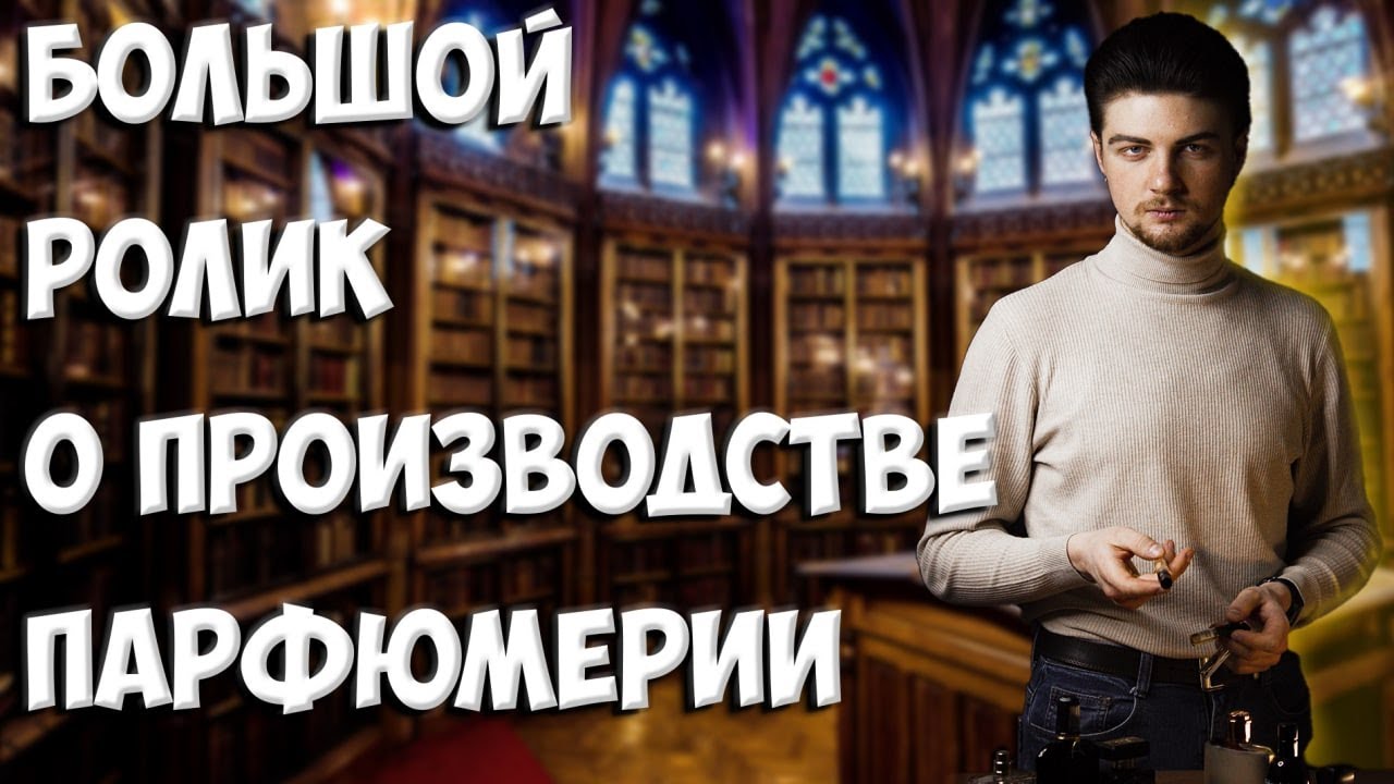 КАК ГДЕ И КЕМ ПРОИЗВОДИТСЯ ПАРФЮМ?