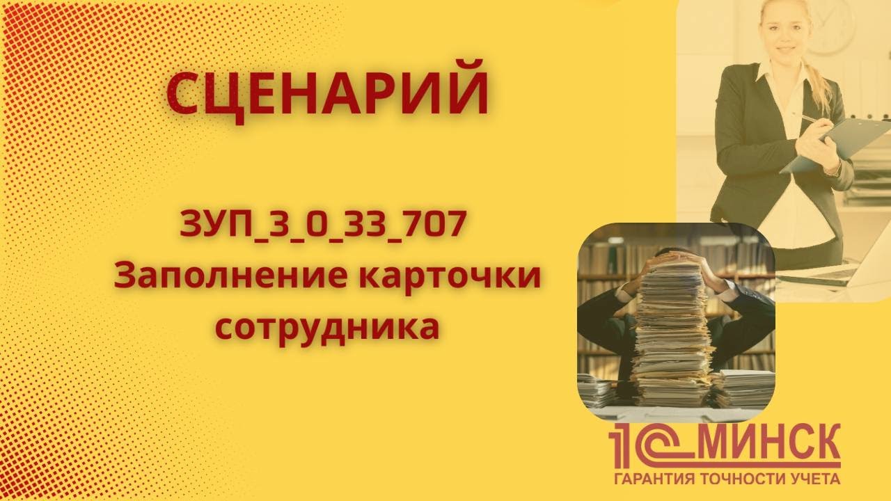 ЗУП_3_0_33_707 Заполнение карточки сотрудника
