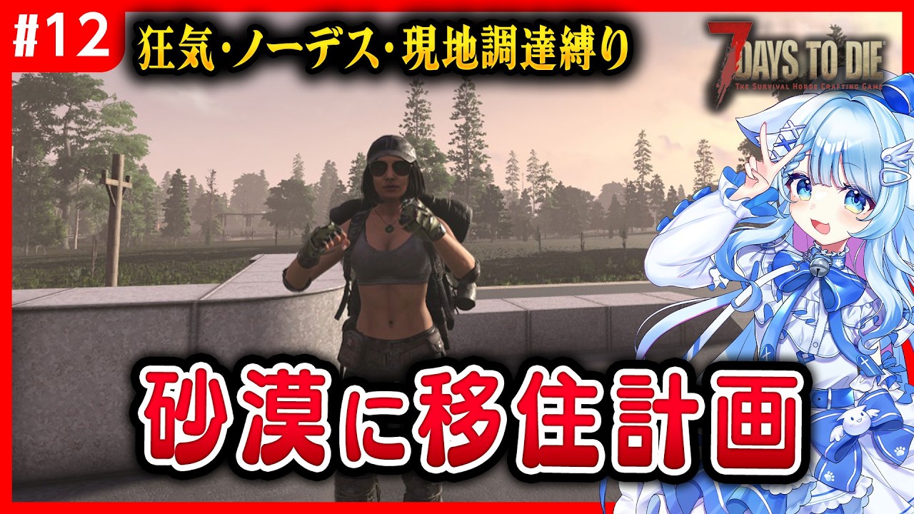 【7DTD】狂気・ノーデス・現地調達縛りで遊ぶ　12話　#tfpcreators